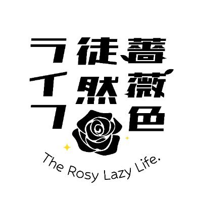 突如始まった謎のポッドキャスト番組『薔薇色徒然ライフ』の公式アカウント。全人類プレイ中の大人気MMO RPG人生にて、沸き起こる様々な疑問やお悩みを適当に解消していきます。曰く“日常系思索雑談RADIO” だいたい隔週金曜日の20時に更新中。 喋ってる人は薔薇子(@vallaco)と申します。
#薔薇色徒然ライフ 🌹