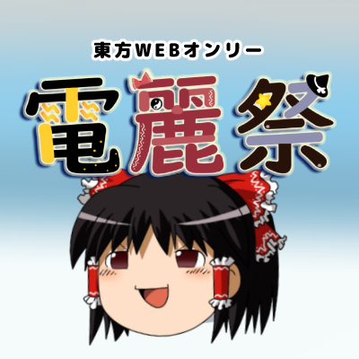 東方WEBオンリー「電麗祭」告知ツイさんのプロフィール画像