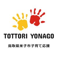 山陰鳥取県米子市子育て応援 (@yonago_kosodate) Twitter profile photo