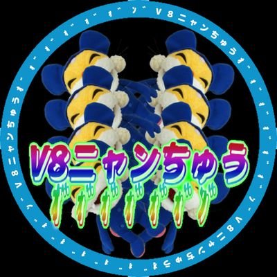 V8ニャンちゅうさんのプロフィール画像