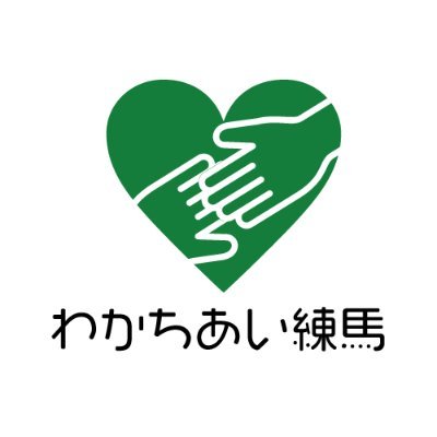 特定非営利活動法人わかちあい練馬は、生活困窮をはじめとした悩みごと、困りごとを抱えている方に相談会や夜回り、アウトリーチを通じて出会い、困難や課題をわかちあい、「より良い生活」を取り戻すためのお手伝いをしています。【生活相談】https://t.co/MHZWhJ006h