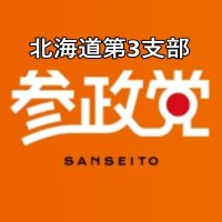 参政党(公認)北海道第3支部 (@sanseito_hk_3) 's Twitter Profile Photo 参政党(公認)北海道第3支部 (@sanseito_hk_3) 's Twitter Profile Photo