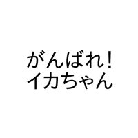 がんばれ！イカちゃん (@ganbareikachan) Twitter profile photo
