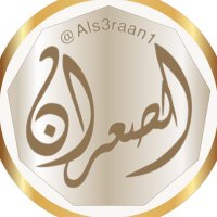 الصعران (@als3raan1) 's Twitter Profile Photo الصعران (@als3raan1) 's Twitter Profile Photo