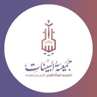 جمعية البينات لتعليم المرأة القرآن وعلومه (@albayinat4) Twitter profile photo