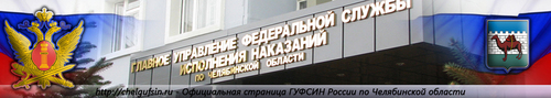 Главное Управление Федеральной Службы Исполнения Наказаний по Челябинской области
ул.III Интернационала-116