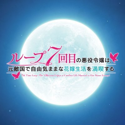 TVアニメ『ループ7回目の悪役令嬢は、元敵国で自由気ままな花嫁 TVアニメ『ループ7回目の悪役令嬢は、元敵国で自由気ままな花嫁