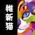 維新猫(ゆるふわ) (@pop_cat_ishin) Twitter profile photo