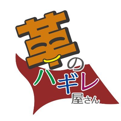 革のハギレ屋さんです。 本業は大阪で革にまつわる商売をしています。 そこで出たハギレを無駄にしないために、販売しております。
お問い合わせ、質問等ございましたらお気軽にリプください^^