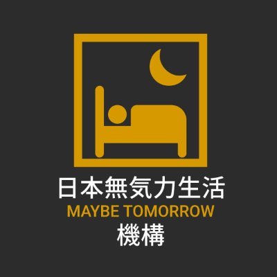 「やる気なし」という自由をすべての人に―。 無気力であることの素晴らしさを次世代に伝えていく独立団体の公式アカウントです。もちろん、やる気はありません。