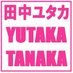 【漫画家】田中ユタカ【fantiaへ来てください】 (@tanakayutak_c) Twitter profile photo