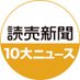 読売新聞10大ニュース (@yomi_top10news) Twitter profile photo 読売新聞10大ニュース (@yomi_top10news) Twitter profile photo