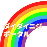 ダイダイニジポータル (@daidainijipo) Twitter profile photo