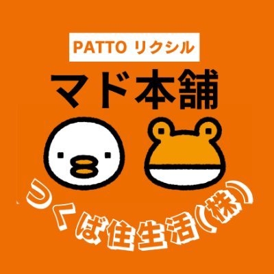 298_toshy's profile picture. PATTOリクシル マド本舗 つくば住生活のアカウントです。窓・ドアに関することはもちろん、住まいのお困りごと、お気軽にご相談ください♪窓の断熱リフォームに対する補助金にも対応しています。ご相談・お見積りは無料です。☎0120-156-298 住宅リフォーム例や、お役立ち情報を配信していきます。