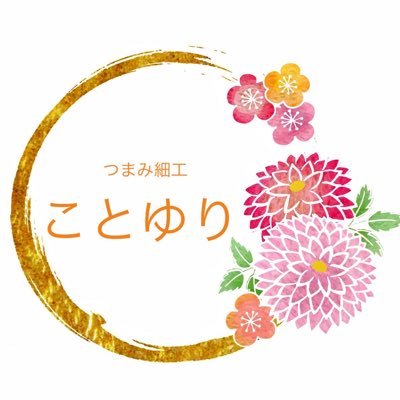 kotoyuri_tumami's profile picture. 静岡県静岡市でつまみ細工普及協会認定講師・作家として活動中。つまみ細工教室主催。minne・creemaにて作品販売しています。