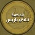 بلاصة لنادي باريس - Blassa L Club De Paris (@tunvs1) Twitter profile photo بلاصة لنادي باريس - Blassa L Club De Paris (@tunvs1) Twitter profile photo