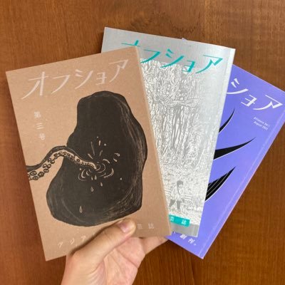 アジアとくに中国について書き散らかしています。沖縄も。ポップカルチャーや音楽やアートの界隈からアジア蔑視をなくす。植民地主義的搾取と文化の盗用をしない、させない。アジアを読む紙の文芸誌「オフショア」は2022年8月創刊、3号まで出てます。執筆と編集。調整係は辞めました。