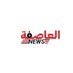 العاصفة نيوز (@asifanews) Twitter profile photo العاصفة نيوز (@asifanews) Twitter profile photo