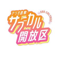 アリオ倉敷サブカル開放区 (@subcul_kaihouku) 's Twitter Profile