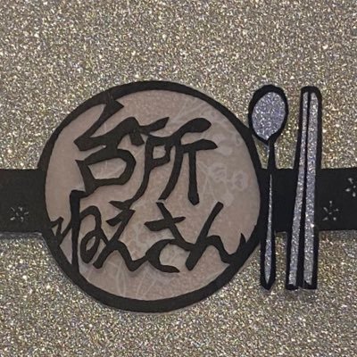 在韓長くなっちゃった人。食べたものを垂れ流すアカ。 #台所ねえさんめし で料理記録してます。 #台所の1日1単語 で毎日気になった韓国語を載せています。夫のオモロ記録も。 한국 생활 괜히 긴 사람. 뭘 먹었는지 다 알 수 있는 계정. #料理 #つくりおき #韓国語 #다트 #맛집 #요리 #한국어