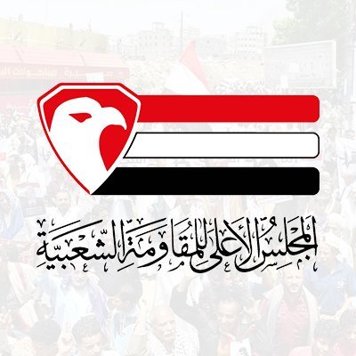 المجلس الأعلى للمقاومة الشعبية - اليمن 
The Supreme Council of Popular Resistance -Yemen (SCPR)
 مقاومة شعبية يمنية عامة تنحاز للشعب اليمني وقضاياه .