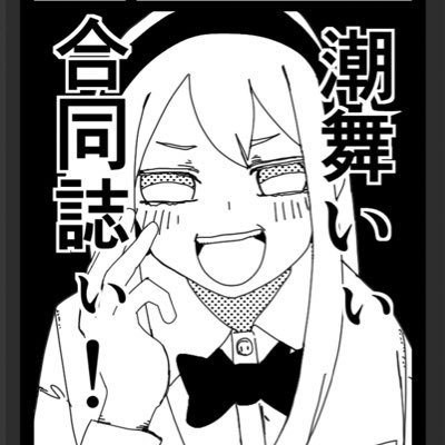 NouvelleBergman's profile picture. 阿部共実『潮が舞い子が舞い』に寄せた同人誌を作りました。ご連絡はDMやメール（nouvellebergman@gmail.com）まで！　BOOTHもやってます↓