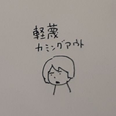 いろはす(人工水)のサブ垢、病み垢、愚痴垢など、大っぴらにはできない闇の部分を担当しています。メインは多分下ネタと愚痴なので苦手な人はフォローしないでね。フォロリク送られたら通すしフォローバックもします。