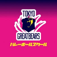東京グレートベアーズ【バレースクール】(@tgb_school) 's Twitter Profile Photo