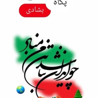 هرکس آن گوید که نشاید. آن شنود که نخواهد ❤💚💙