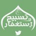تسبيح واستغفار (@t_a_astighfar) Twitter profile photo تسبيح واستغفار (@t_a_astighfar) Twitter profile photo