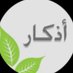 اذكار المسلم - استغفار (@azhkri) Twitter profile photo اذكار المسلم - استغفار (@azhkri) Twitter profile photo