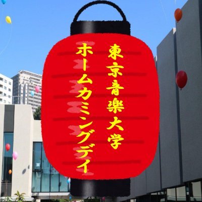 tcmhcd's profile picture. 1907年創立の東京音楽大学で、ホームカミングデイと称したイベントを2023年から開催することとなりました。