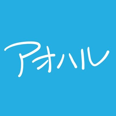 青い子（Vo）とはるな。（ボカロP）のユニット（https://t.co/GjYjbsOK0a) 毎週新曲を投稿してます！