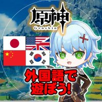 Attokiの原神外国語で遊ぼう(@MastekC) 's Twitter Profile Photo