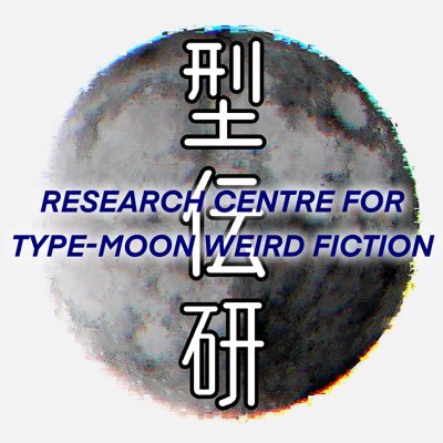 『奈須きのこ・TYPE-MOON評論誌「Binder.」第二号 特集=魔法使いの夜』を刊行。型月伝奇の多角的研究に取り組んでいます。ご連絡はDMまで。Twitter運営: https://t.co/qbb0QfoMWV