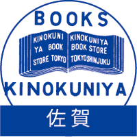 紀伊國屋書店 佐賀店 (@kino_saga) 's Twitter Profile Photo 紀伊國屋書店 佐賀店 (@kino_saga) 's Twitter Profile Photo