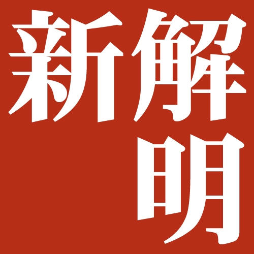 新解明国語辞典です。新明解国語辞典様とは一切関係ありません。2時間に1度ランダムで用語をつぶやくbotもあります（@shinkaimeibot）。
電子書籍頒布サービス「BCCKS」でも無料配信中です。タブレットやスマートフォンなどでご覧いただけます。（http://t.co/pGKS6BDTP6）