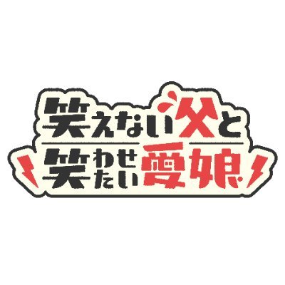 第2弾見逃し配信中◆ #囲碁将棋 地上波初MC番組◆「女性芸人のネタを離れて暮らすお父さんが観たら・・」そんな親子ふたりをそっと見守る“感情がジェットコースターする”ドキュメンタリーネタ番組◆感想は #笑えない父 でお願いします✍️