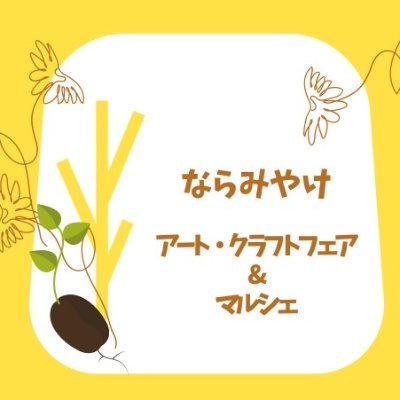 アートクラフトフェア＆マルシェの合体イベントを開催します
第一回：2023.11.11.（Sat）-12.（Sun）
第二回：2024.4.13.（Sat）-14.（Sun）※決定
第三回：2024.11.9.（Sat）-10.（Sun）※予定
以降４月・１１月の第二土日に開催予定
※会場予約状況により変動可能性有