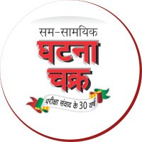 Sam Samayik Ghatna Chakra Pvt Ltd(@SamsamyikGhatna) 's Twitter Profile Photo