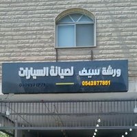 ورشة سيف لصيانة وبرمجة السيارات الالمانية (@saif_falla91874) 's Twitter Profile