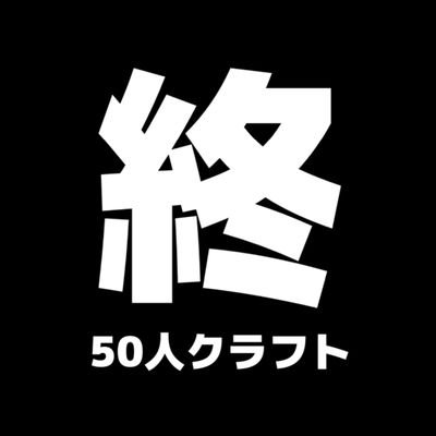 別世界線で実際に起きた50人クラフトの終末です