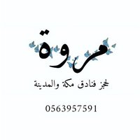 حجوزات فنادق مكه و المدينه 🕋(@Marwa098_) 's Twitter Profile Photo