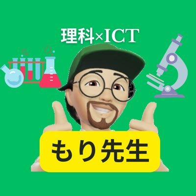 EDUBASE/中学校理科×ICT 可能な限り本物に触れる・体験する授業を目指しています。#理科授業ネタ/自分が取り組んでいること、学んでいることを発信しながら、勉強していきたいです。海外勤務興味あります。南極も行きたい。Instagramも更新しています(最近はサボり気味です)