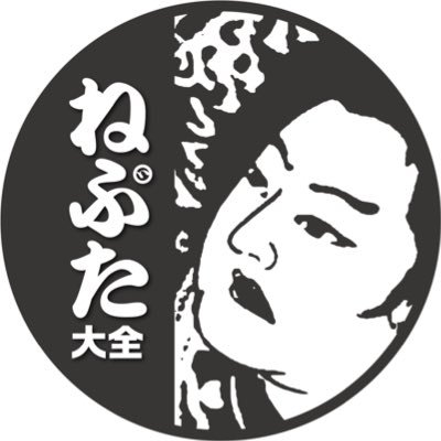 津軽ねふた大全さんのプロフィール画像