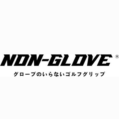 グローブのいらないゴルフグリップ® グローブ併用で世界一滑らない領域へ×業界初の柔らかさ硬度30×もちもちペタペタ×衝撃の密着力×手指の痛みや腱鞘炎などの怪我を軽減×飛距離アップ×方向性アップ×距離感アップ×ルール適合 その全てを叶えました⛳ ⬇詳しくはNON-GLOVE 公式ホームページへ