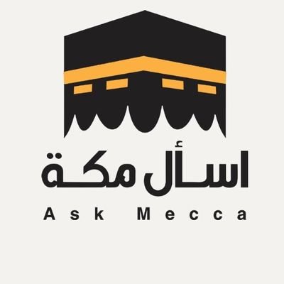 اسأل مكة📍Ask Makkah