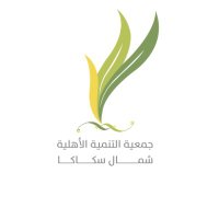 جمعية التنمية الأهلية بشمال سكاكا (@tanmeah_skaka) 's Twitter Profile Photo جمعية التنمية الأهلية بشمال سكاكا (@tanmeah_skaka) 's Twitter Profile Photo