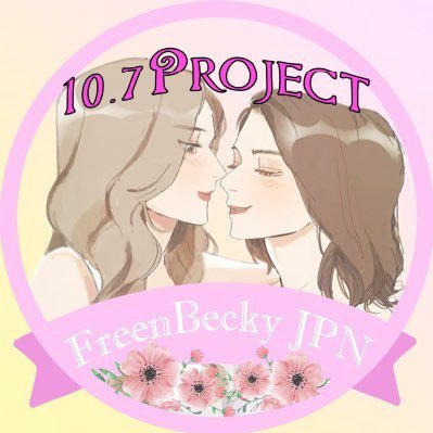 ⚠️来日公式アカウントではありません⚠️ ※公式はコチラ→@FreenBecky_FMJP /FreenBeckyJPN  10.7来日企画用アカウントです。📢  企画まとめサイトオープンしました！！