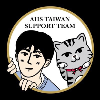 AHS Taiwan Support Team🤟🏻 安孝燮台灣應援團🤟🏻